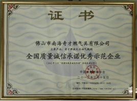 全國質(zhì)量誠信優(yōu)秀示范企業(yè)證書