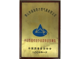 中國質(zhì)檢協(xié)會(huì)會(huì)員單位