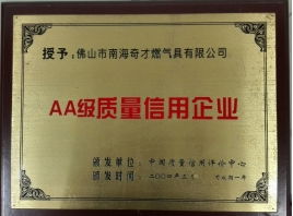 AA質(zhì)量信用企業(yè)