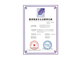 歐洲注冊(cè)供應(yīng)商證